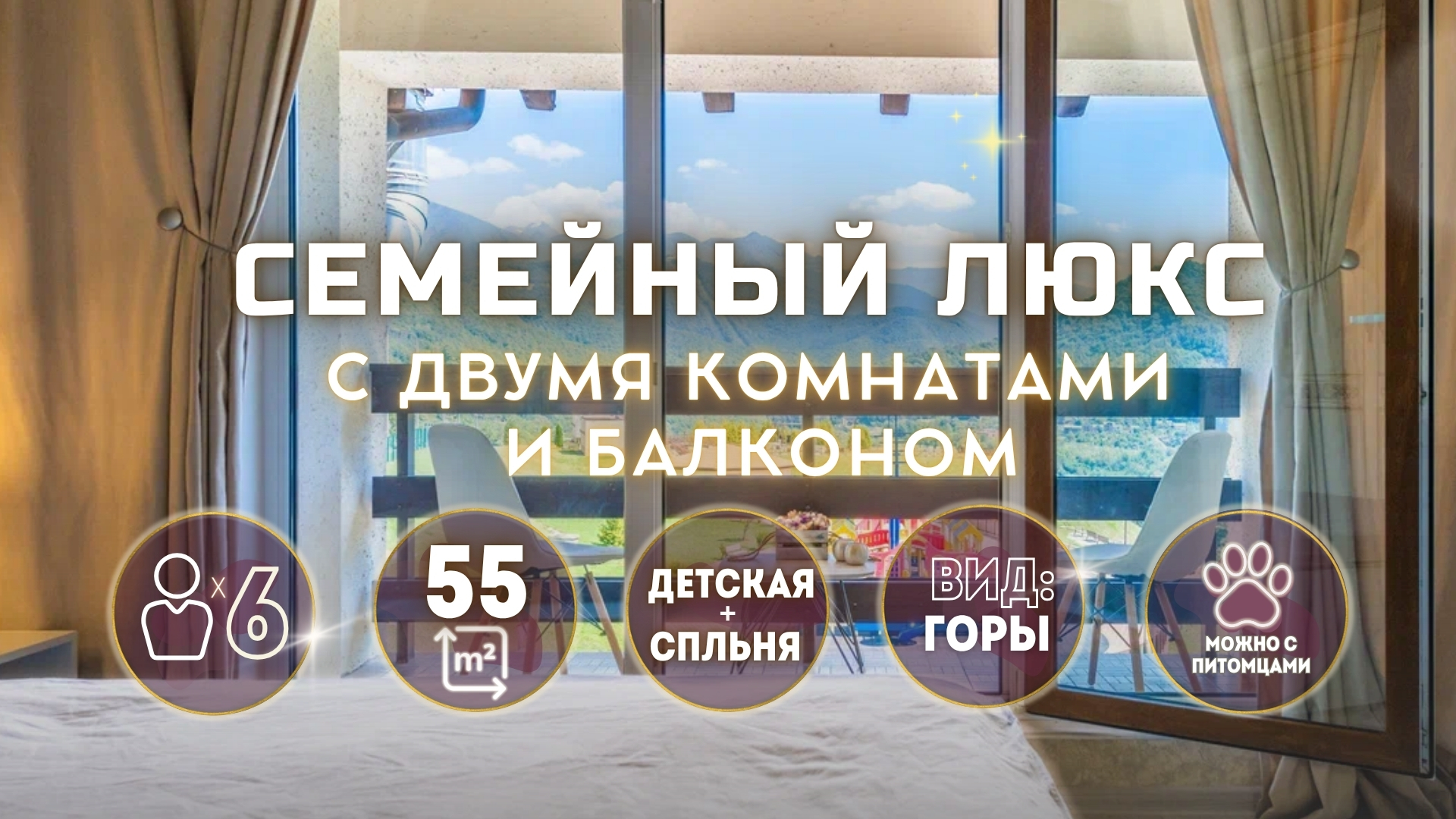 Семейный Люкс с 2-мя спальнями и балконами