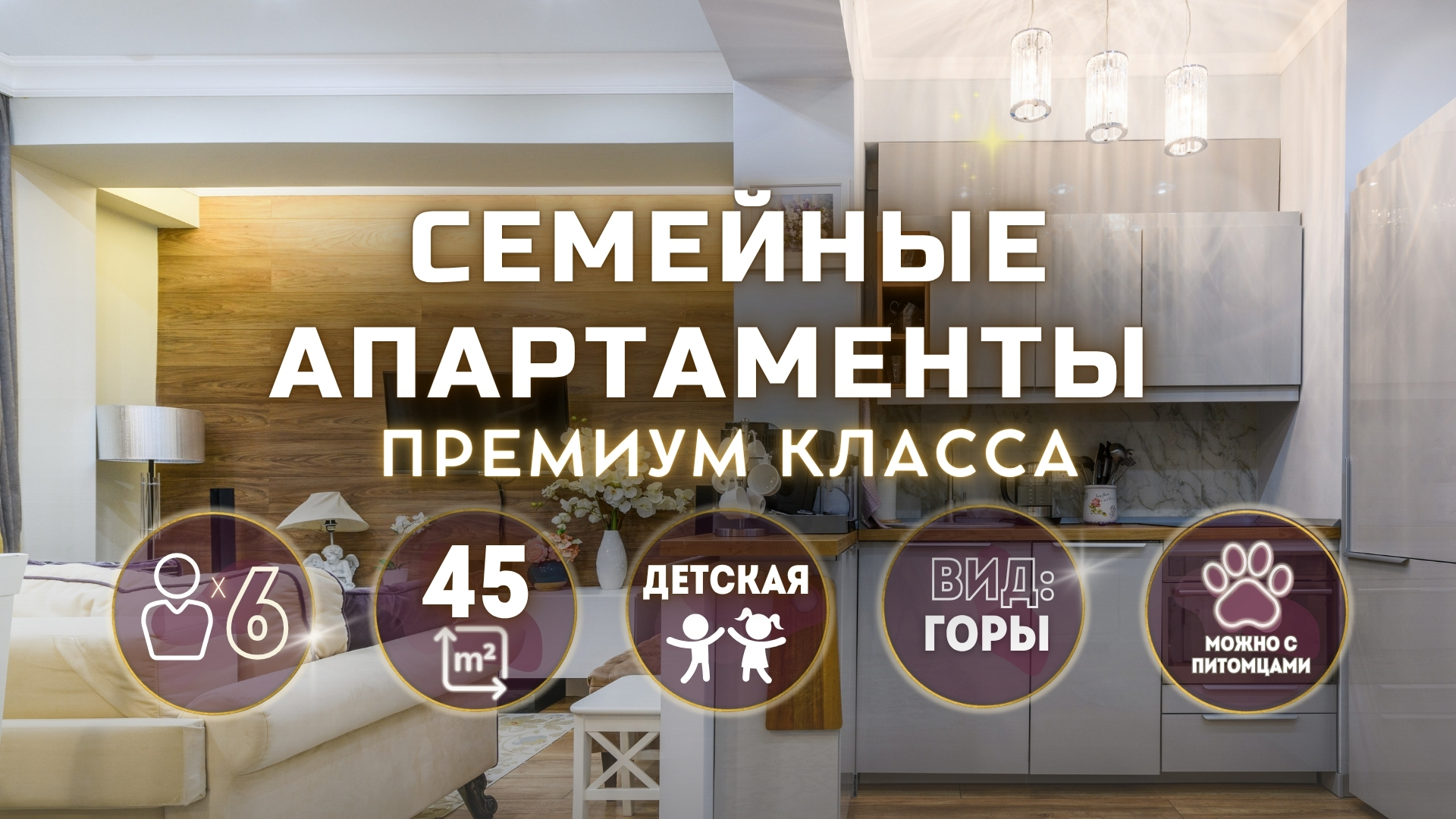 Семейные апартаменты Премиум класса в Красной Поляне