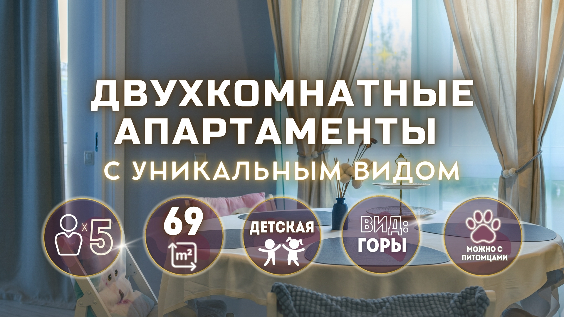 Двухкомнатные апартаменты видом на горы Красной Поляны