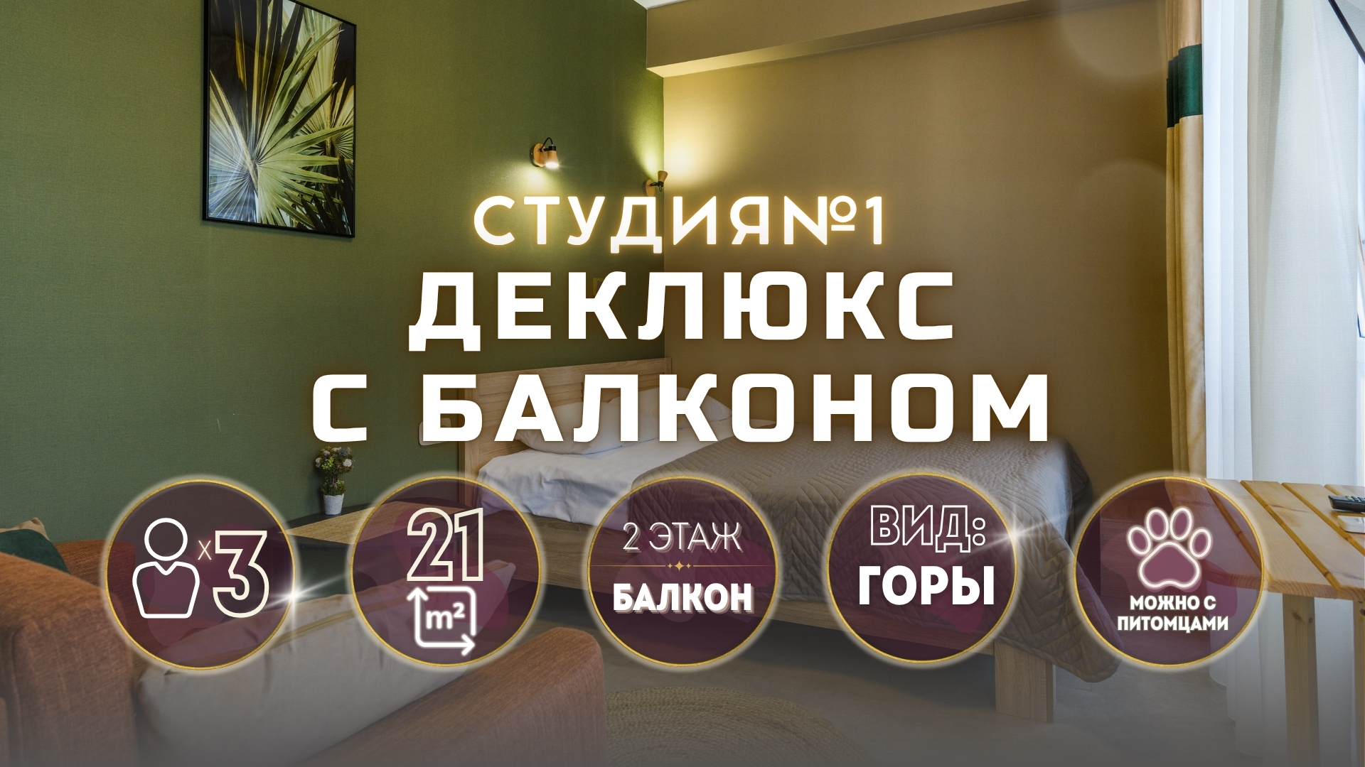 Студия Делюкс с балконом